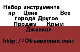 Набор инструмента 1/4“ 50 пр. › Цена ­ 1 900 - Все города Другое » Продам   . Крым,Джанкой